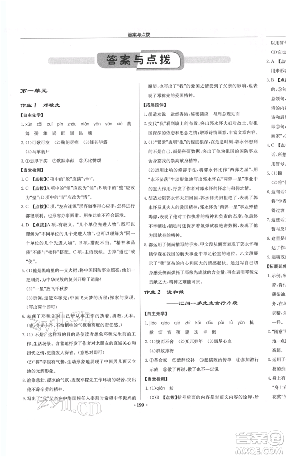 龍門書局2022啟東中學作業(yè)本七年級語文下冊人教版參考答案