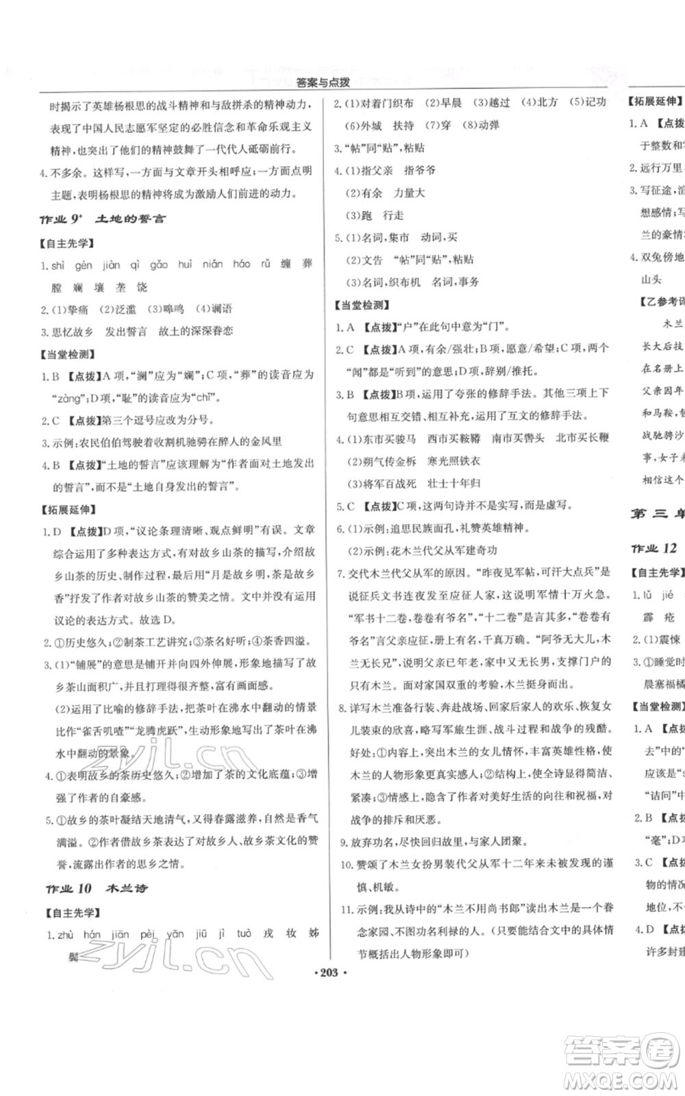 龍門書局2022啟東中學作業(yè)本七年級語文下冊人教版參考答案