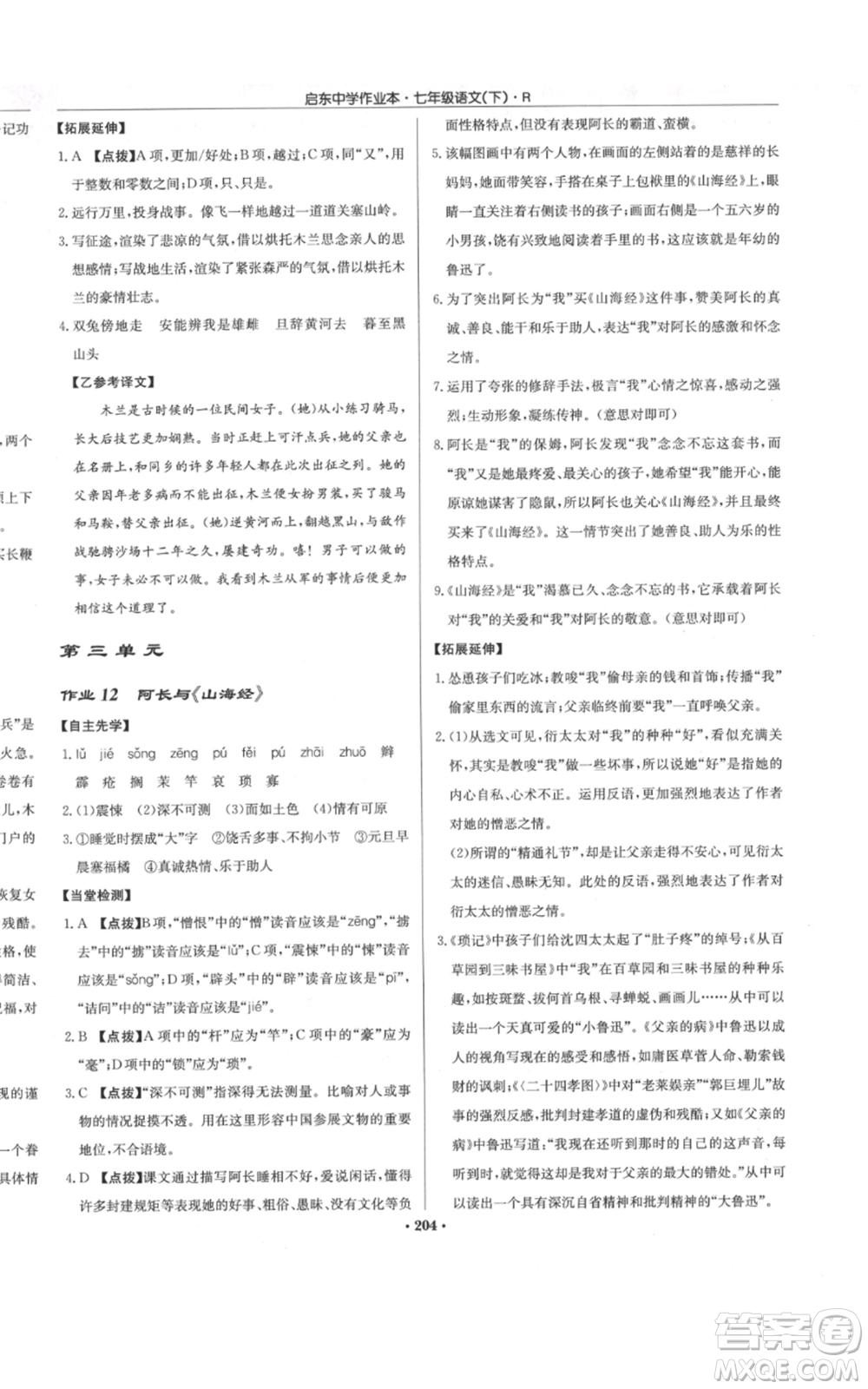 龍門書局2022啟東中學作業(yè)本七年級語文下冊人教版參考答案