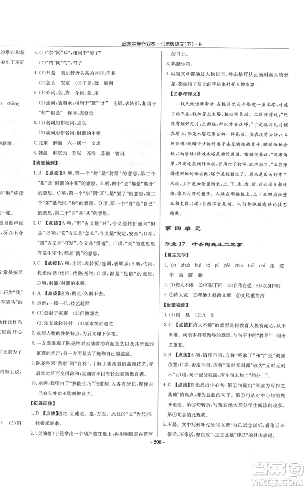 龍門書局2022啟東中學作業(yè)本七年級語文下冊人教版參考答案