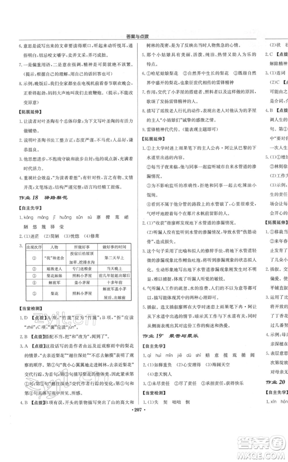 龍門書局2022啟東中學作業(yè)本七年級語文下冊人教版參考答案