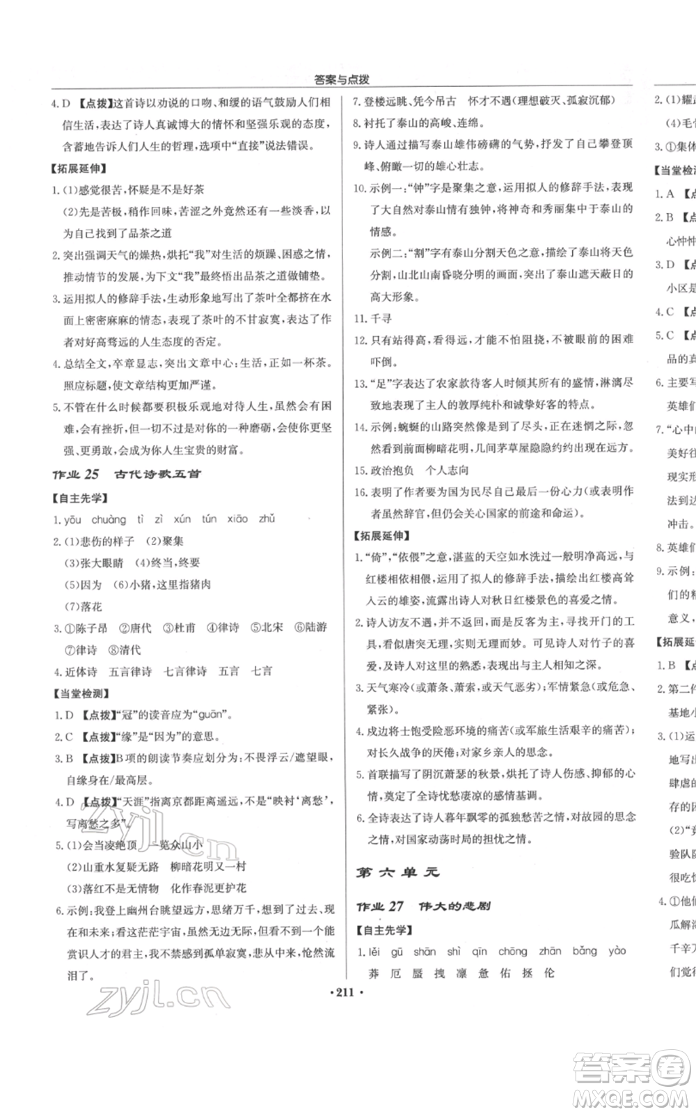 龍門書局2022啟東中學作業(yè)本七年級語文下冊人教版參考答案