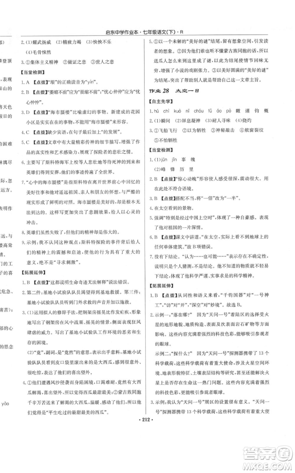 龍門書局2022啟東中學作業(yè)本七年級語文下冊人教版參考答案