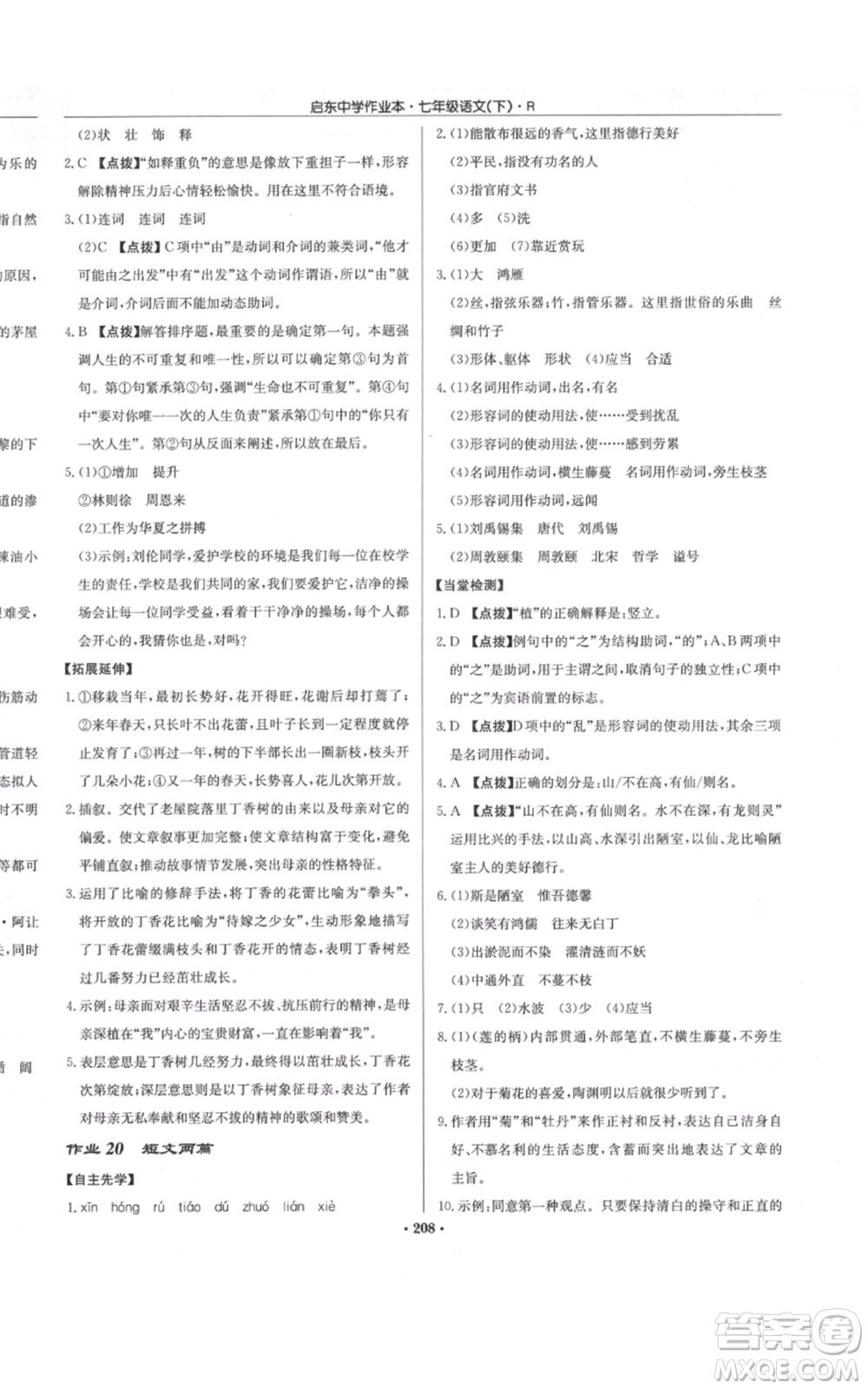 龍門書局2022啟東中學作業(yè)本七年級語文下冊人教版參考答案