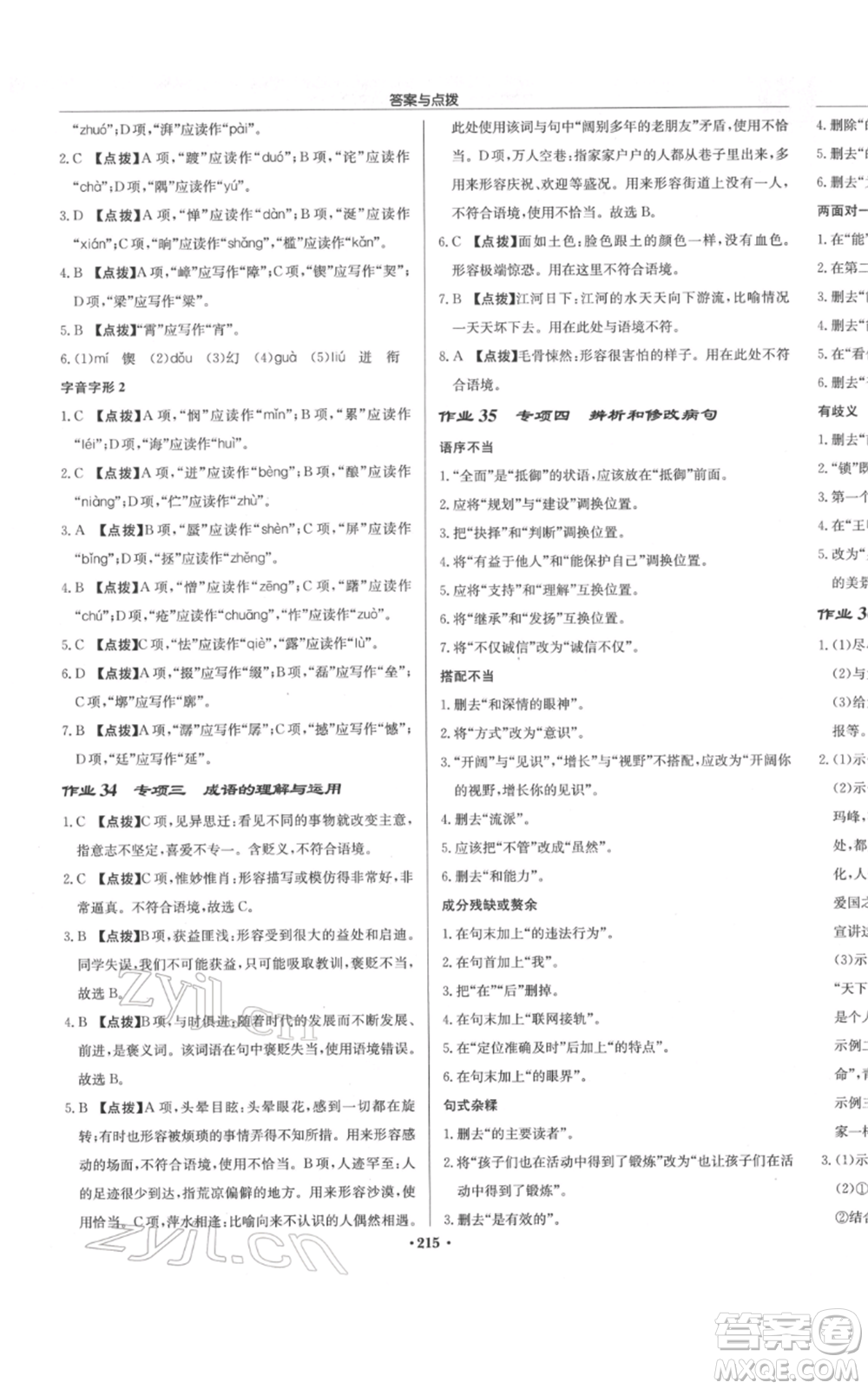 龍門書局2022啟東中學作業(yè)本七年級語文下冊人教版參考答案