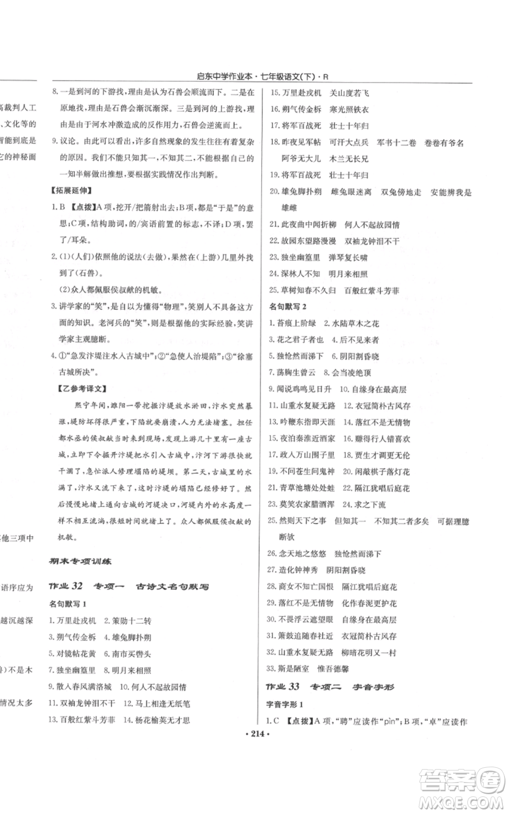 龍門書局2022啟東中學作業(yè)本七年級語文下冊人教版參考答案