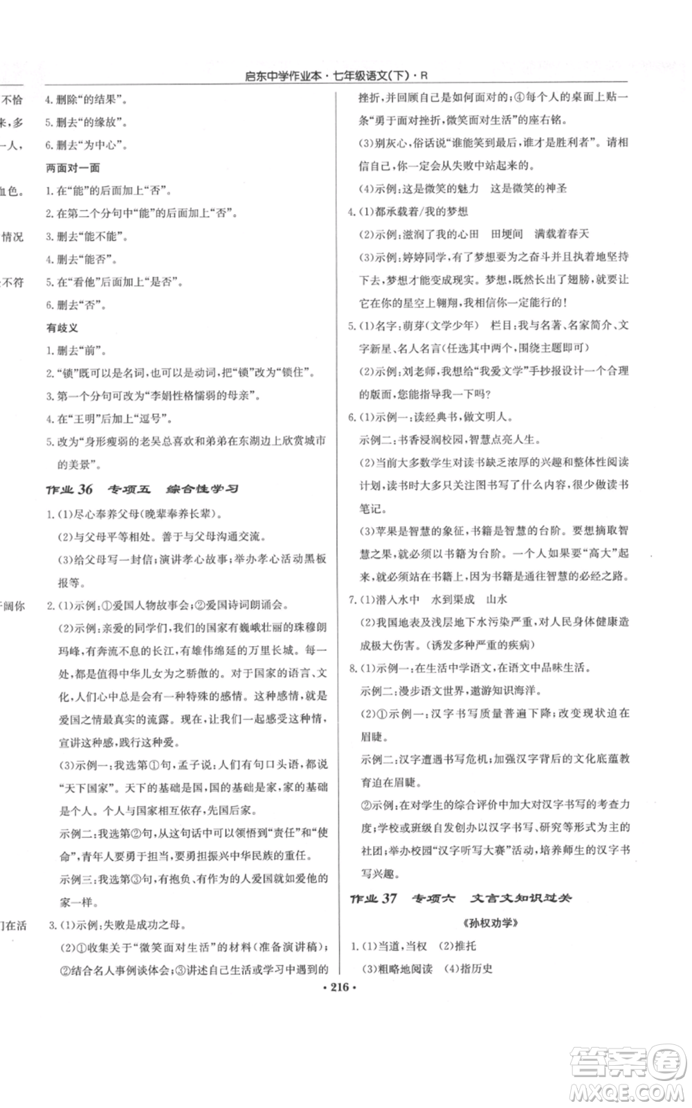 龍門書局2022啟東中學作業(yè)本七年級語文下冊人教版參考答案