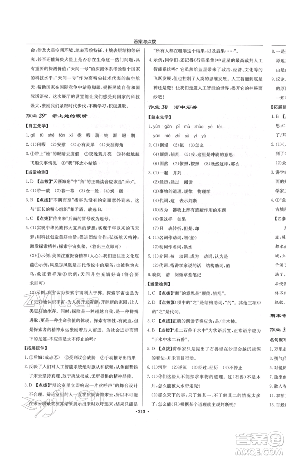 龍門書局2022啟東中學作業(yè)本七年級語文下冊人教版參考答案