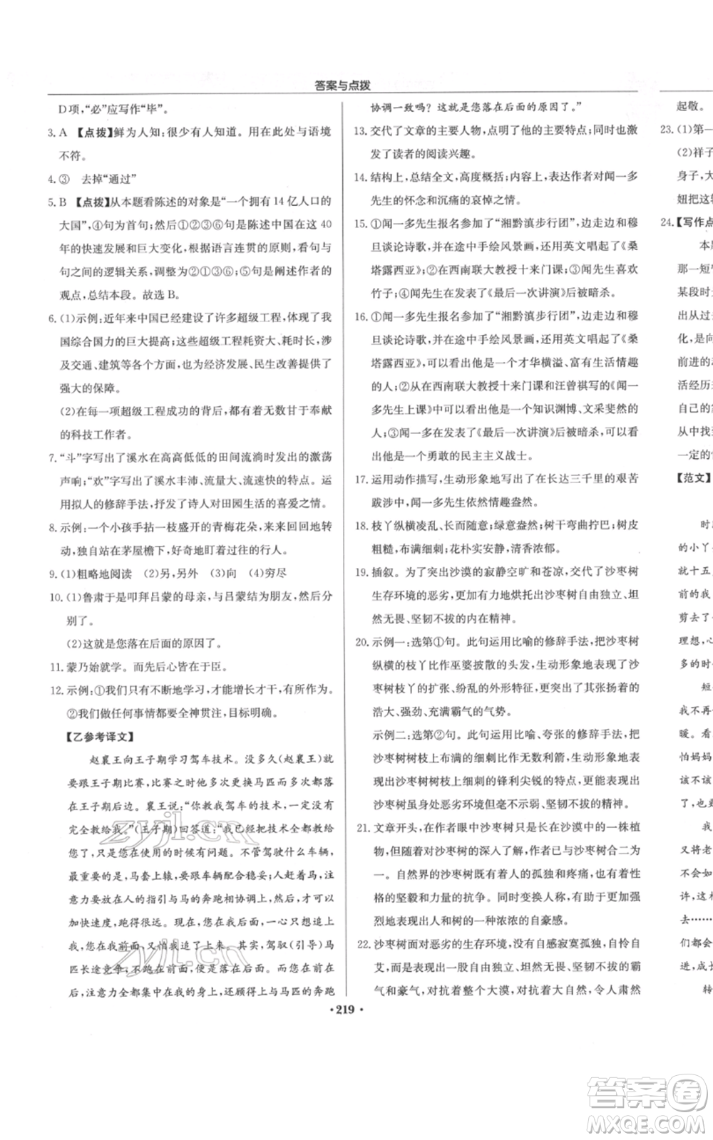 龍門書局2022啟東中學作業(yè)本七年級語文下冊人教版參考答案