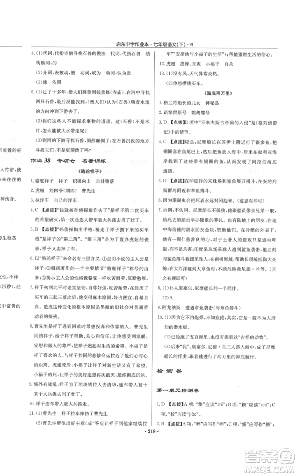 龍門書局2022啟東中學作業(yè)本七年級語文下冊人教版參考答案