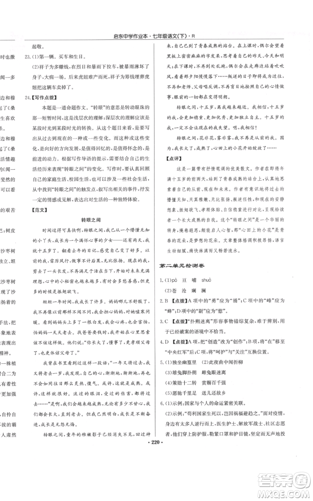 龍門書局2022啟東中學作業(yè)本七年級語文下冊人教版參考答案