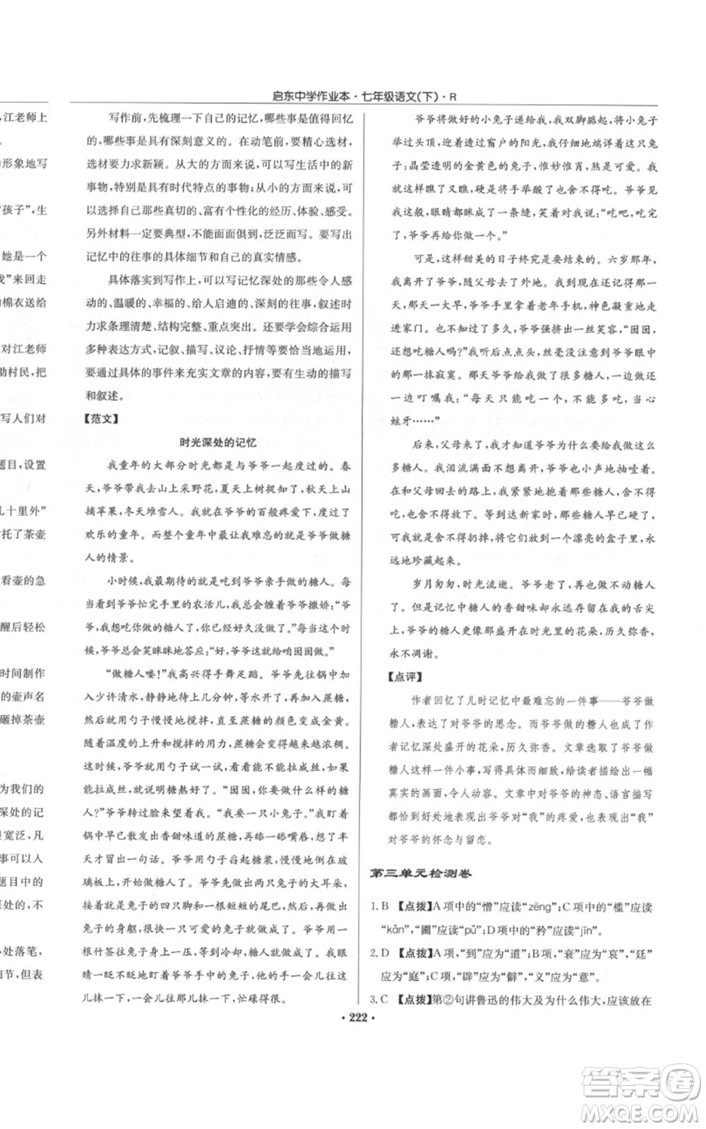 龍門書局2022啟東中學作業(yè)本七年級語文下冊人教版參考答案