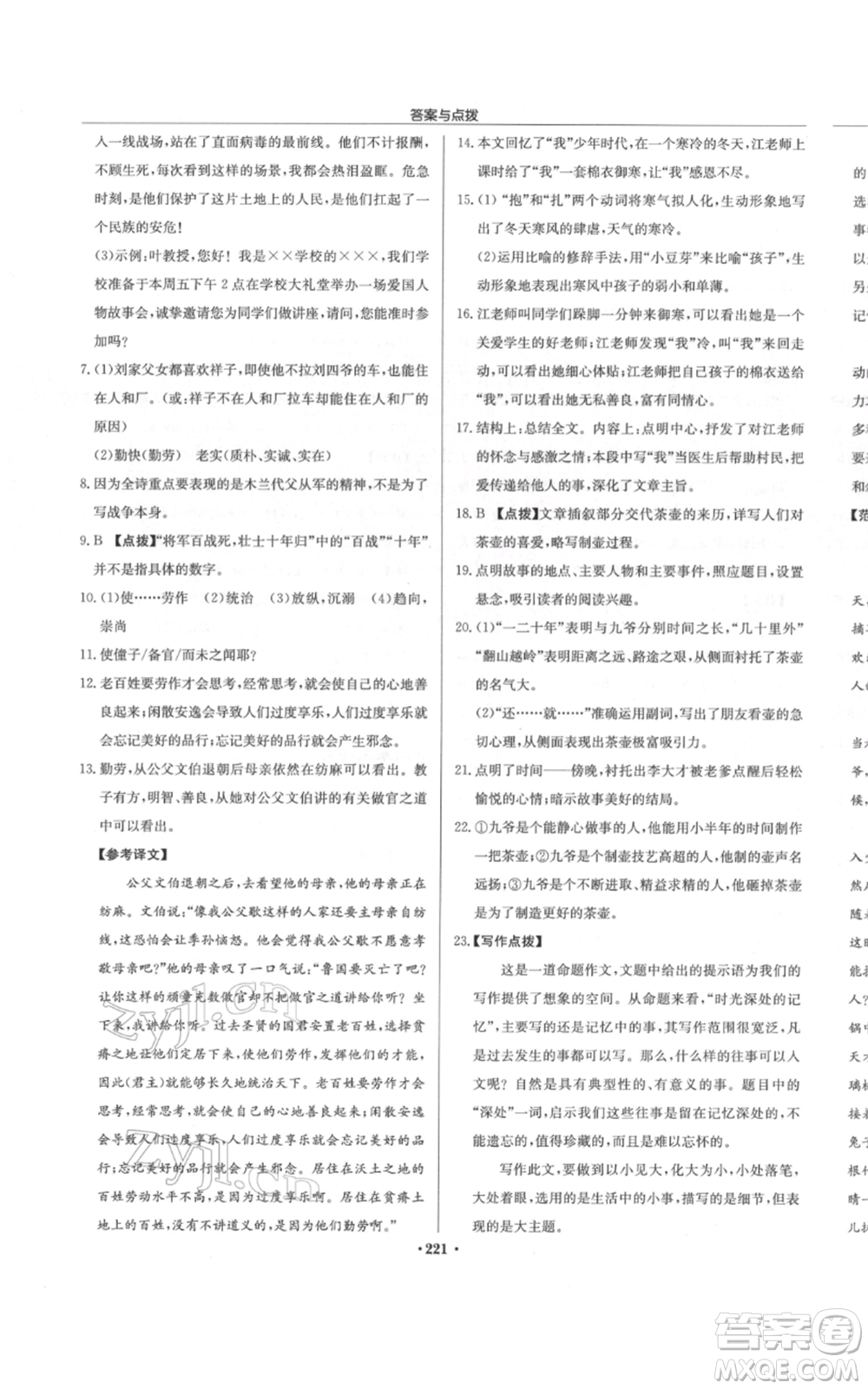 龍門書局2022啟東中學作業(yè)本七年級語文下冊人教版參考答案