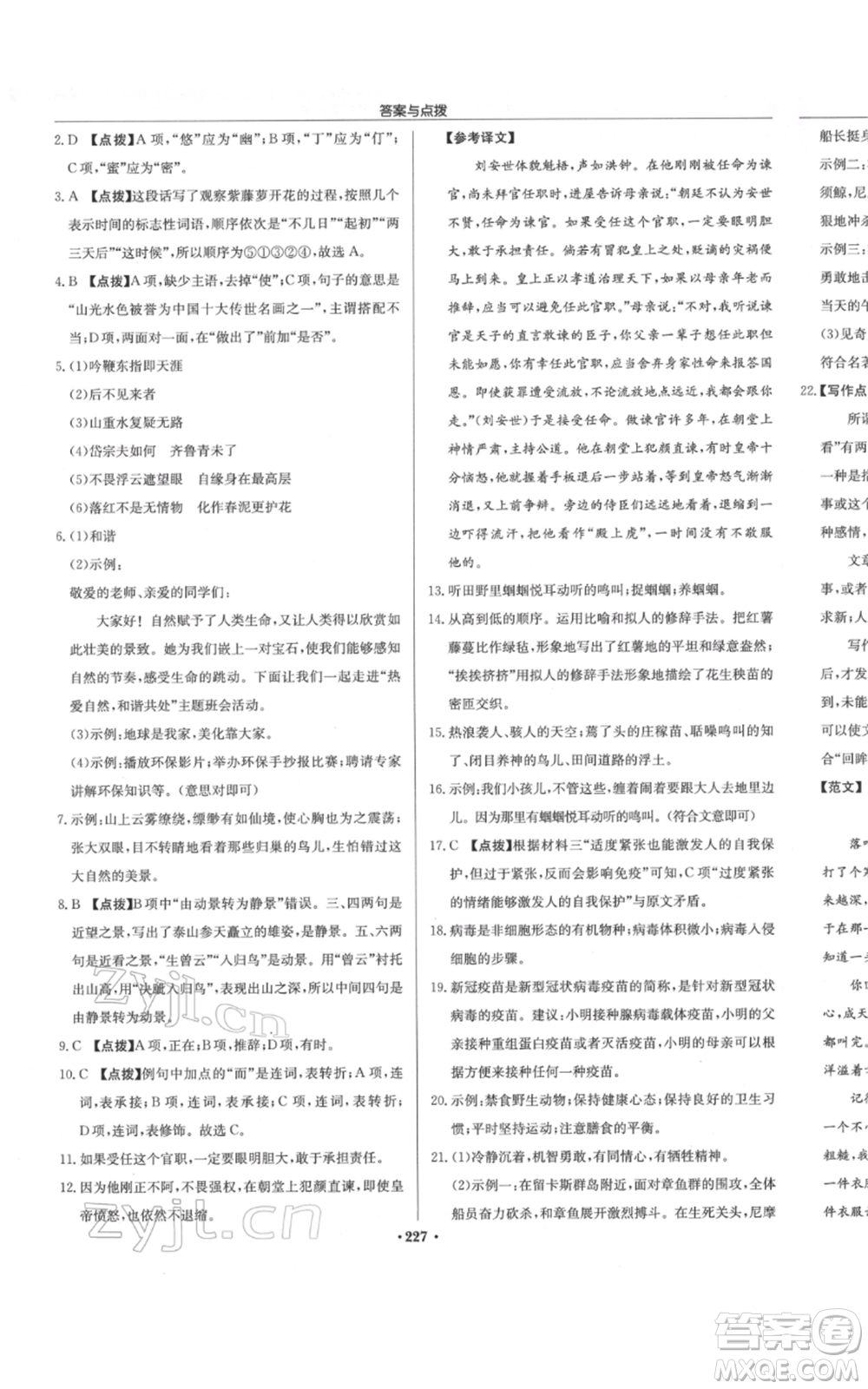 龍門書局2022啟東中學作業(yè)本七年級語文下冊人教版參考答案