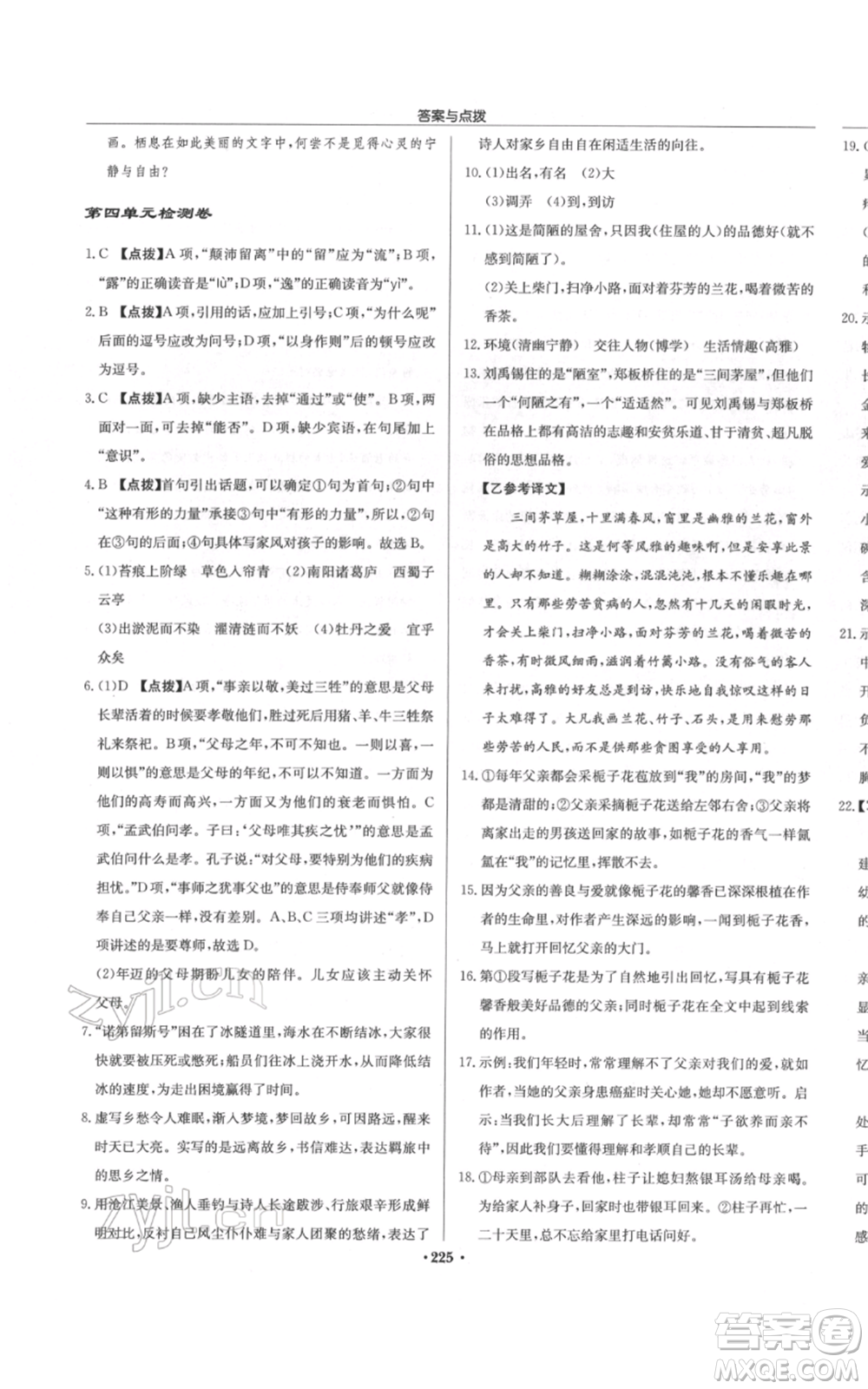 龍門書局2022啟東中學作業(yè)本七年級語文下冊人教版參考答案