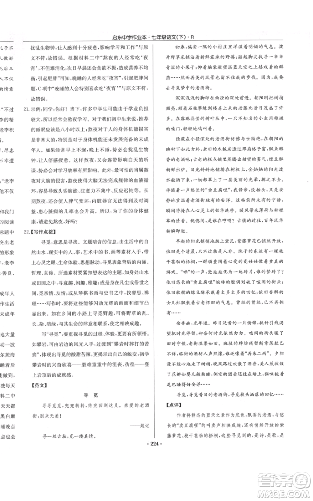 龍門書局2022啟東中學作業(yè)本七年級語文下冊人教版參考答案