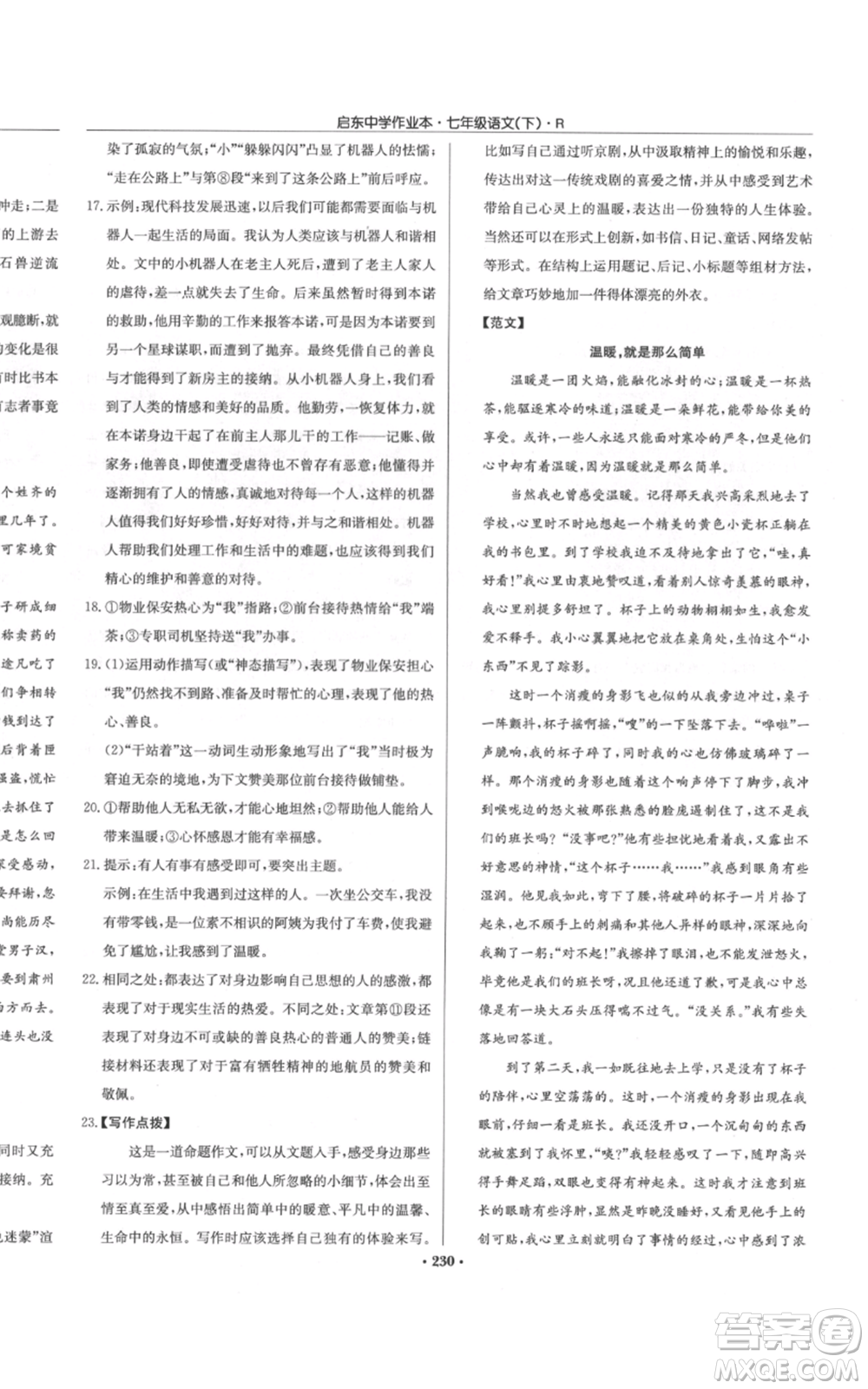 龍門書局2022啟東中學作業(yè)本七年級語文下冊人教版參考答案