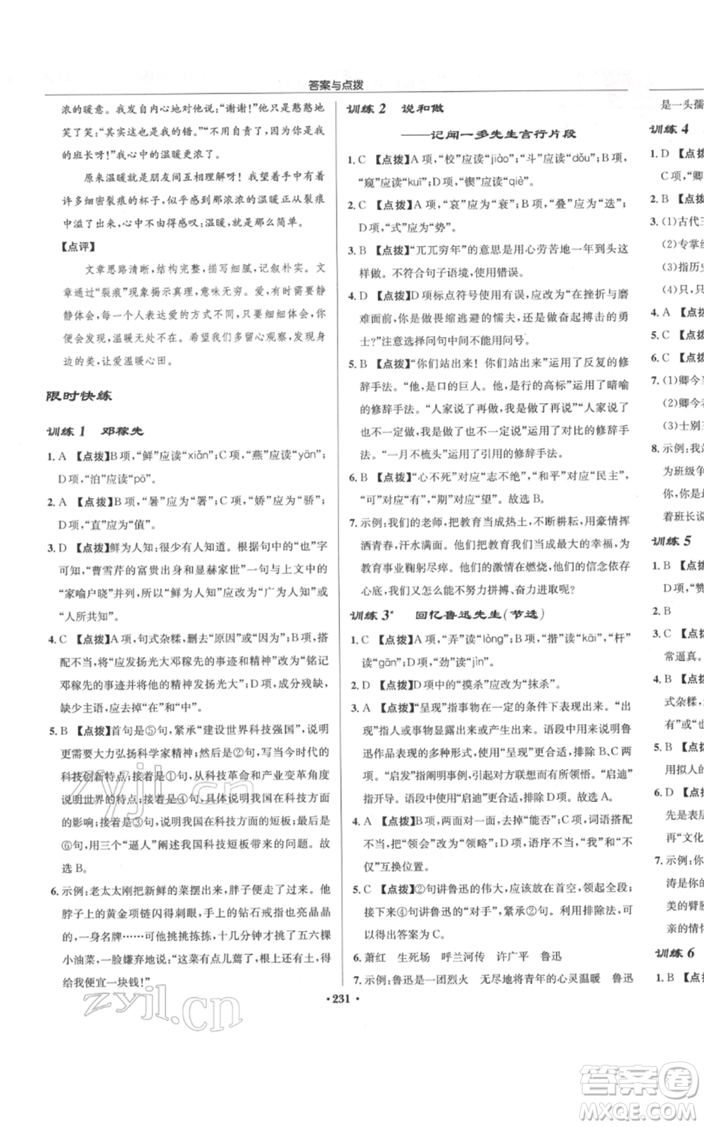 龍門書局2022啟東中學作業(yè)本七年級語文下冊人教版參考答案