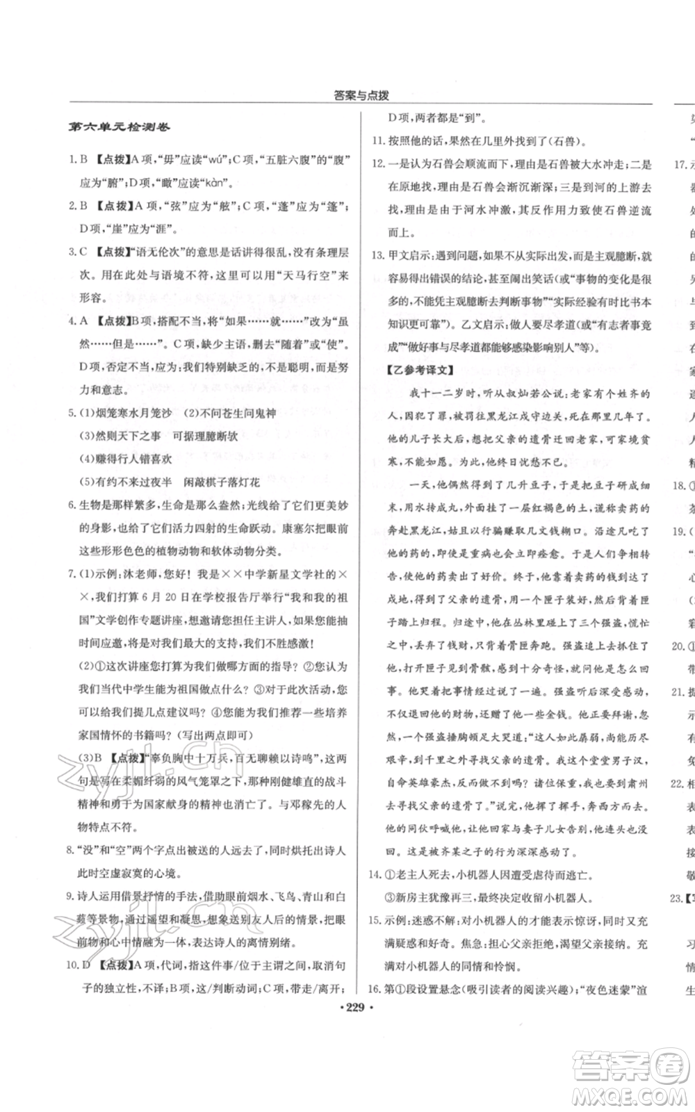 龍門書局2022啟東中學作業(yè)本七年級語文下冊人教版參考答案