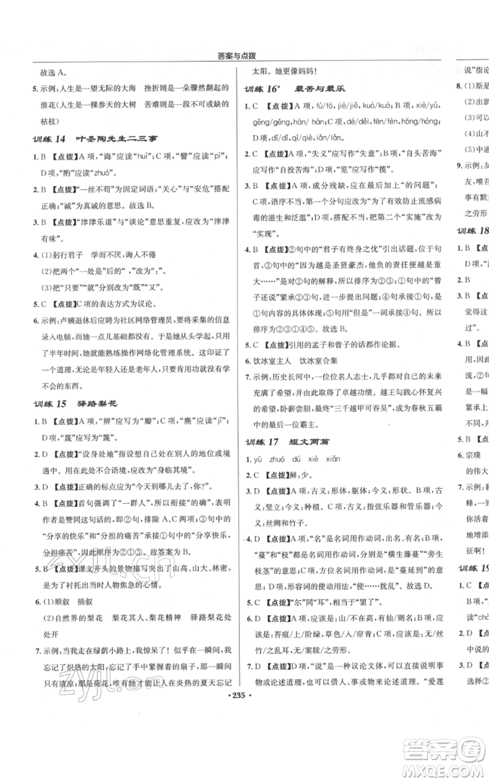 龍門書局2022啟東中學作業(yè)本七年級語文下冊人教版參考答案