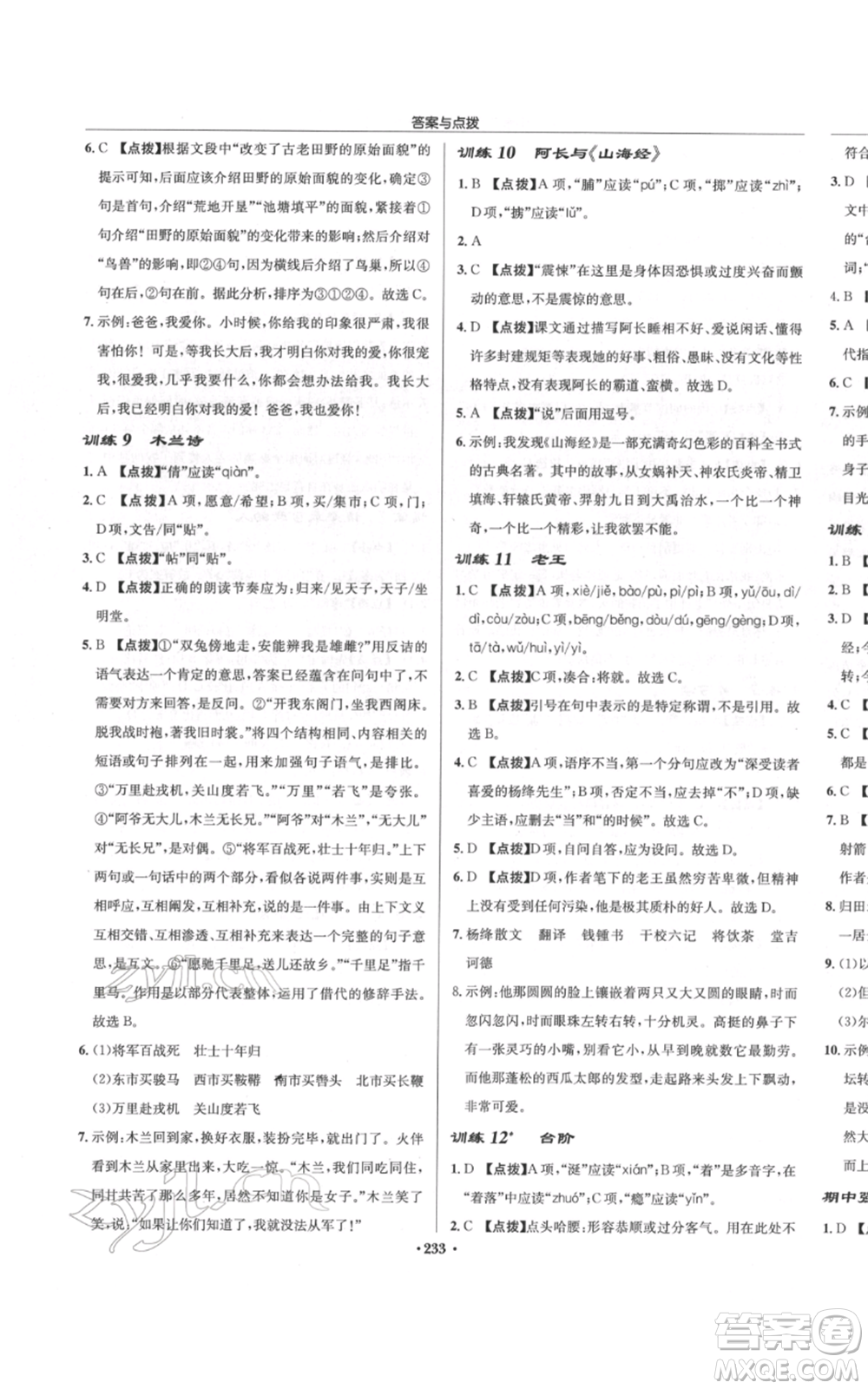 龍門書局2022啟東中學作業(yè)本七年級語文下冊人教版參考答案