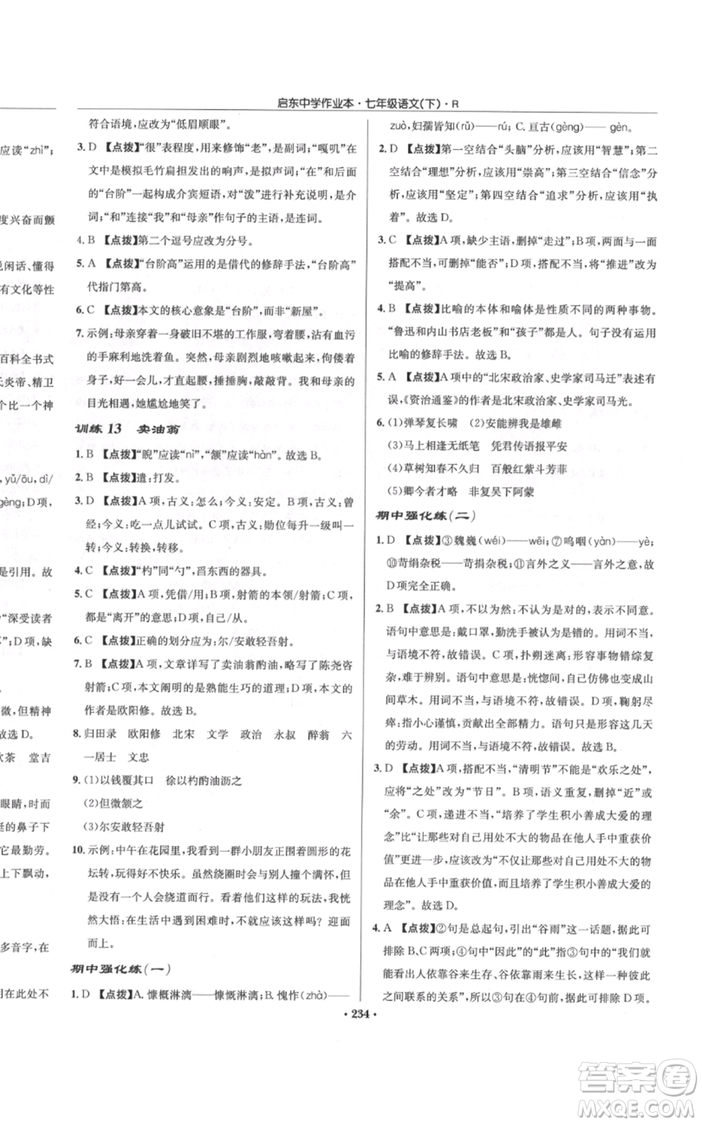 龍門書局2022啟東中學作業(yè)本七年級語文下冊人教版參考答案