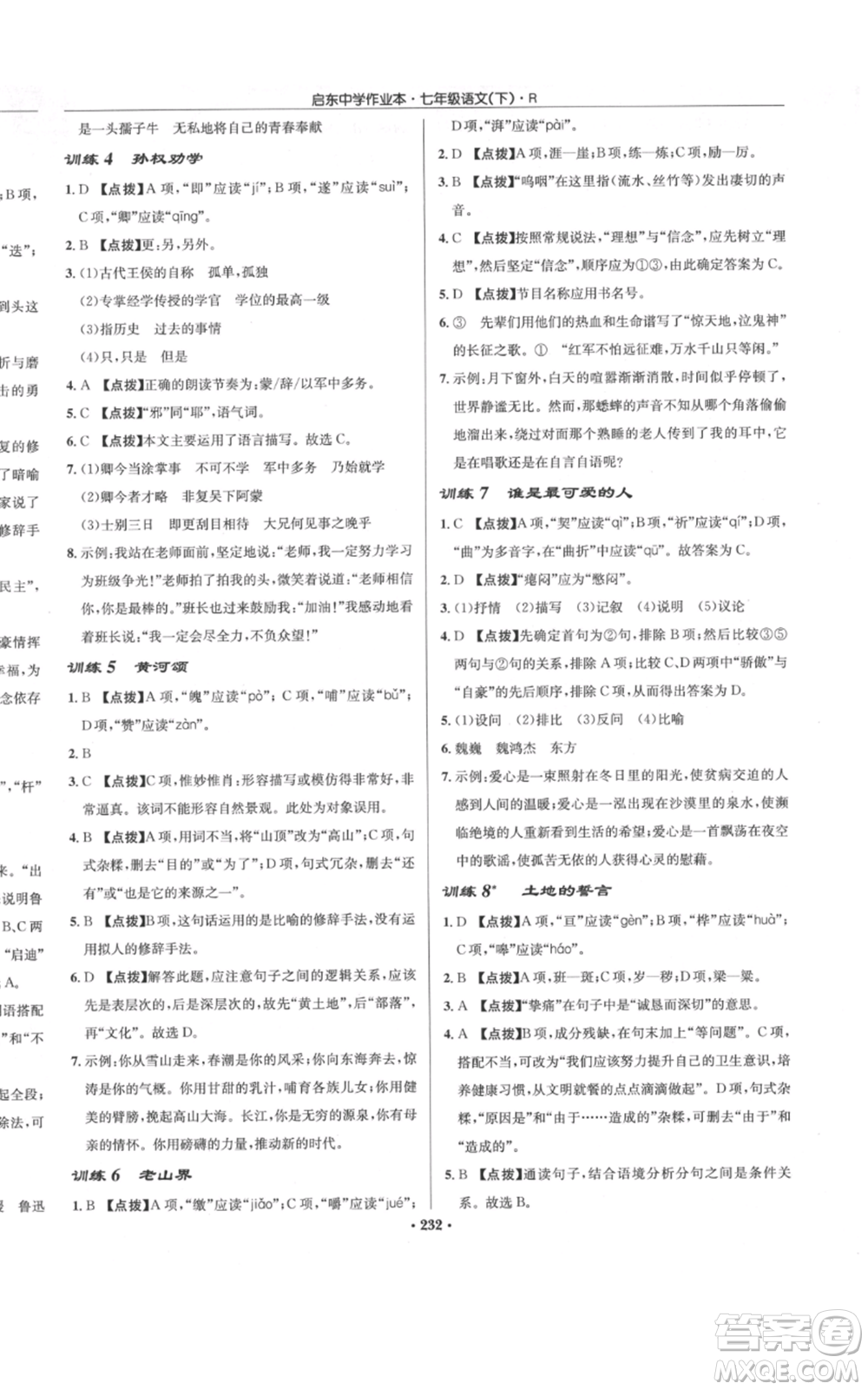 龍門書局2022啟東中學作業(yè)本七年級語文下冊人教版參考答案