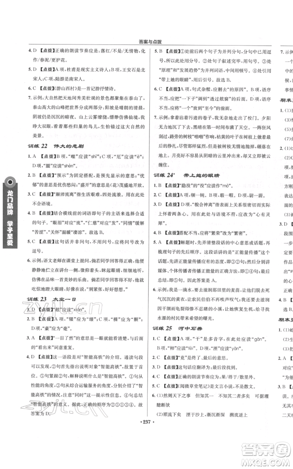 龍門書局2022啟東中學作業(yè)本七年級語文下冊人教版參考答案