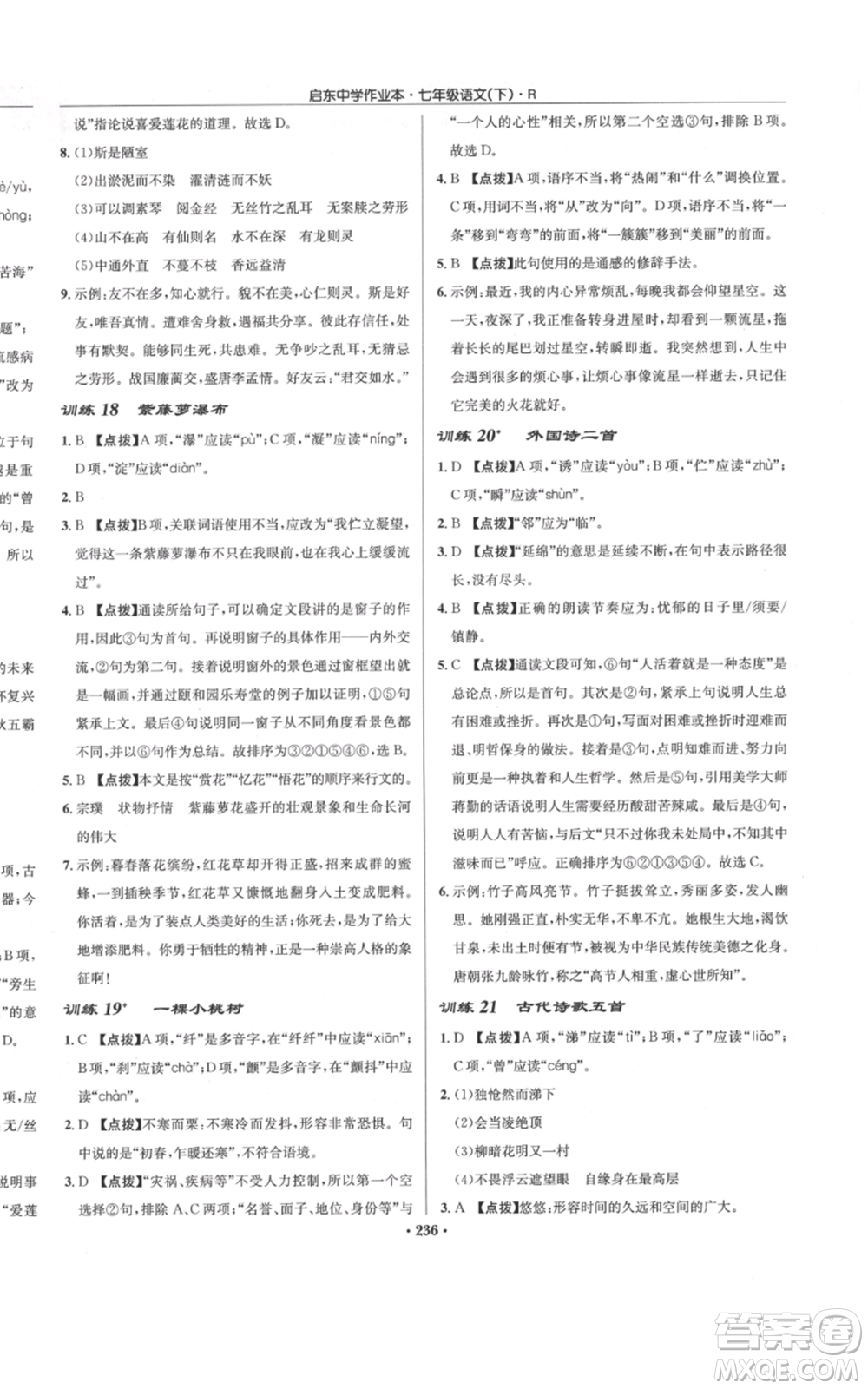 龍門書局2022啟東中學作業(yè)本七年級語文下冊人教版參考答案