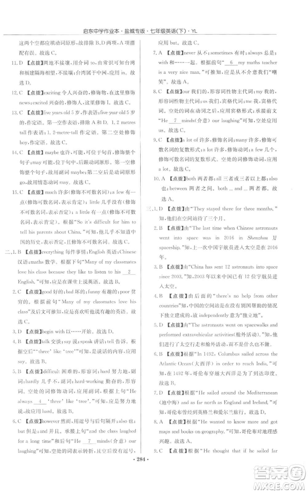 龍門書局2022啟東中學(xué)作業(yè)本七年級英語下冊譯林版鹽城專版參考答案