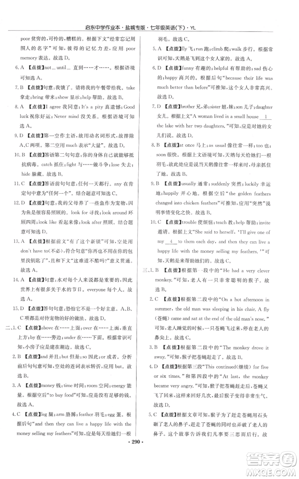 龍門書局2022啟東中學(xué)作業(yè)本七年級英語下冊譯林版鹽城專版參考答案