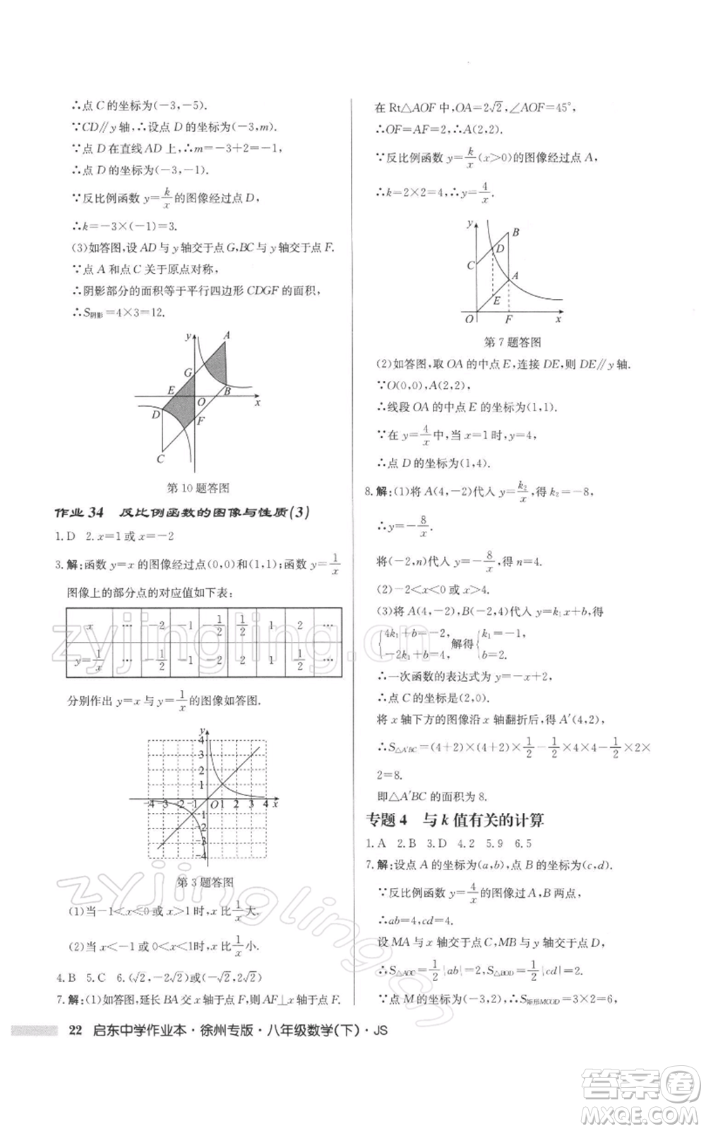 龍門書局2022啟東中學(xué)作業(yè)本八年級(jí)數(shù)學(xué)下冊(cè)蘇科版徐州專版參考答案