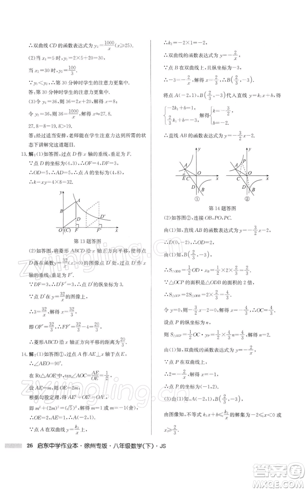 龍門書局2022啟東中學(xué)作業(yè)本八年級(jí)數(shù)學(xué)下冊(cè)蘇科版徐州專版參考答案