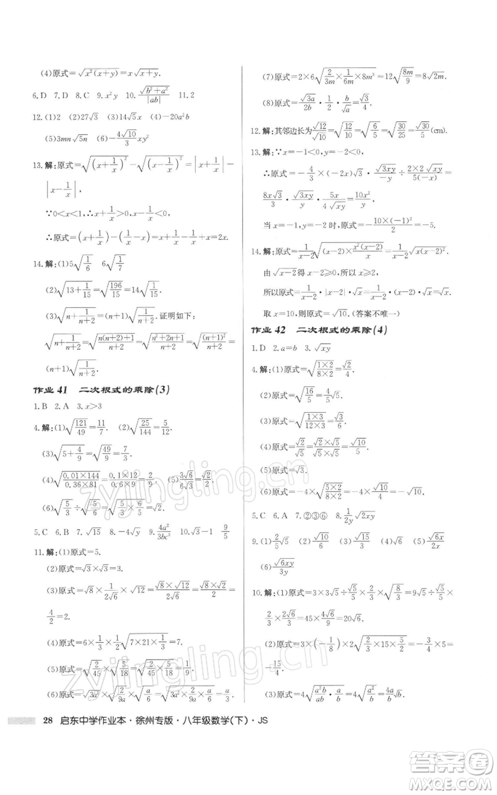 龍門書局2022啟東中學(xué)作業(yè)本八年級(jí)數(shù)學(xué)下冊(cè)蘇科版徐州專版參考答案