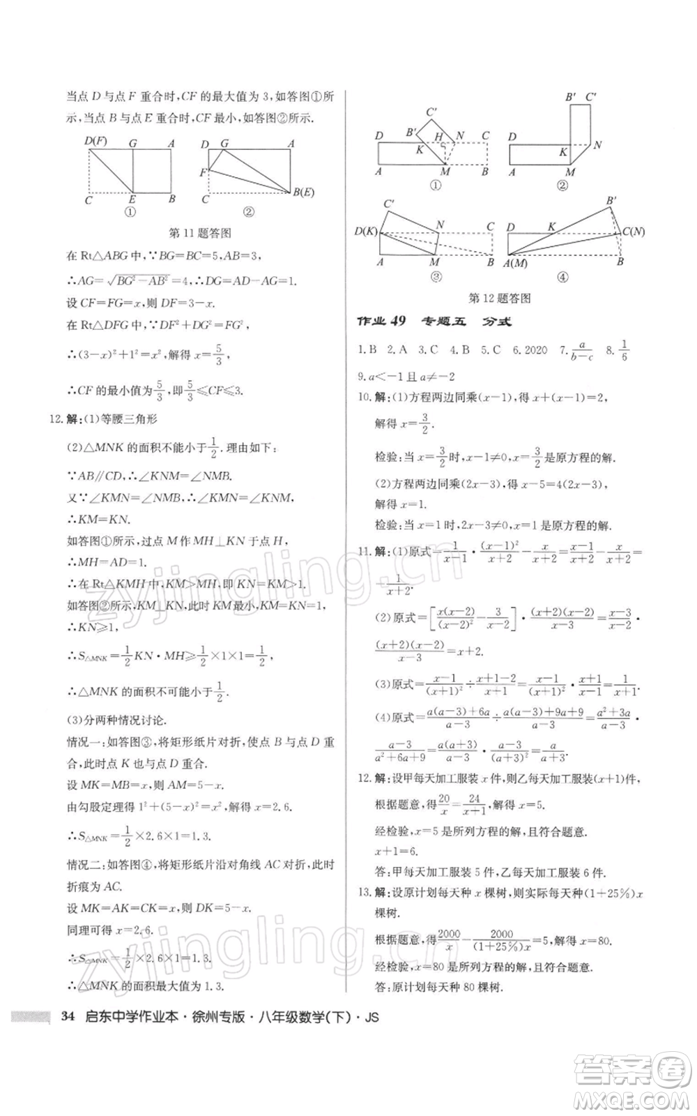 龍門書局2022啟東中學(xué)作業(yè)本八年級(jí)數(shù)學(xué)下冊(cè)蘇科版徐州專版參考答案