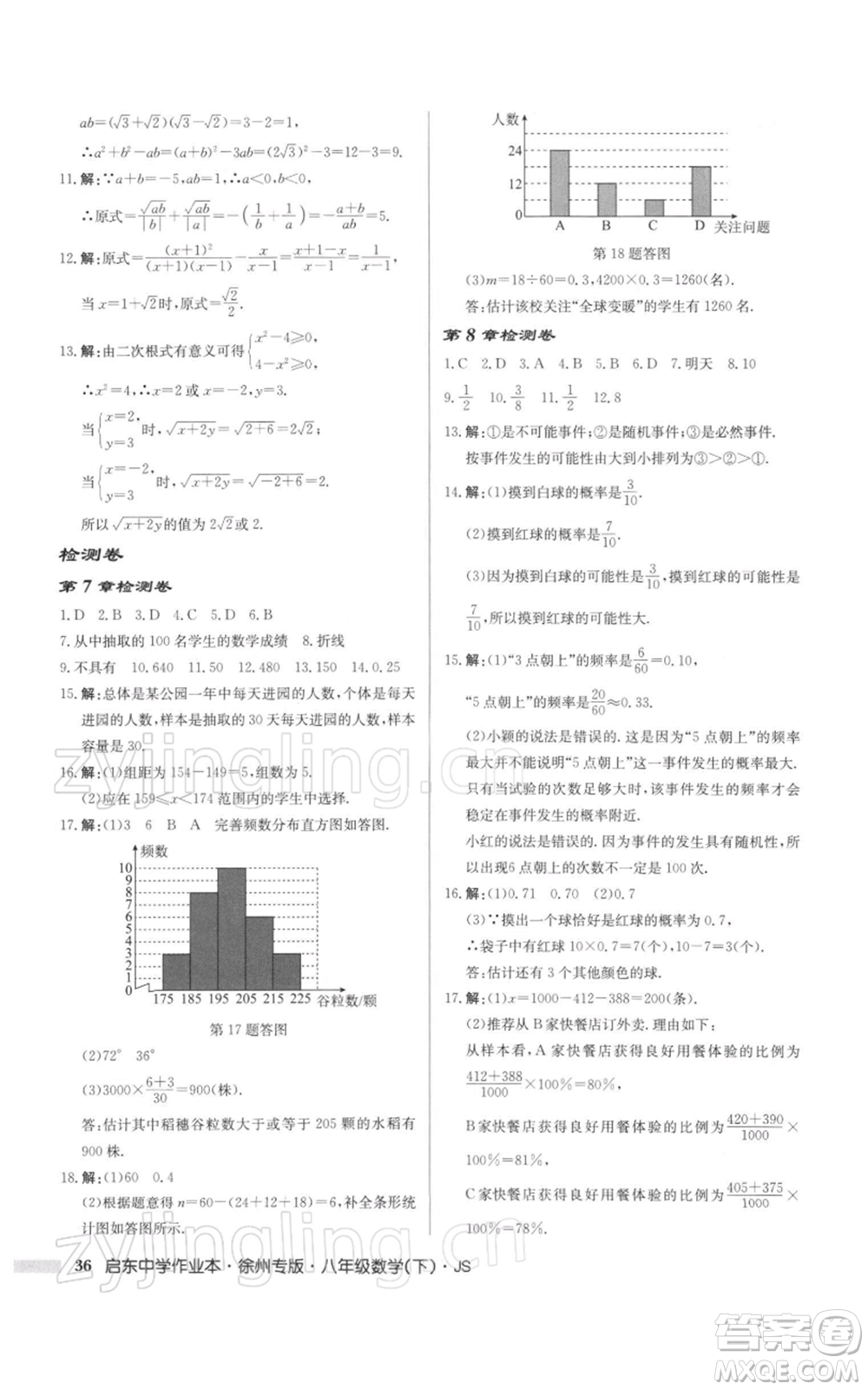 龍門書局2022啟東中學(xué)作業(yè)本八年級(jí)數(shù)學(xué)下冊(cè)蘇科版徐州專版參考答案