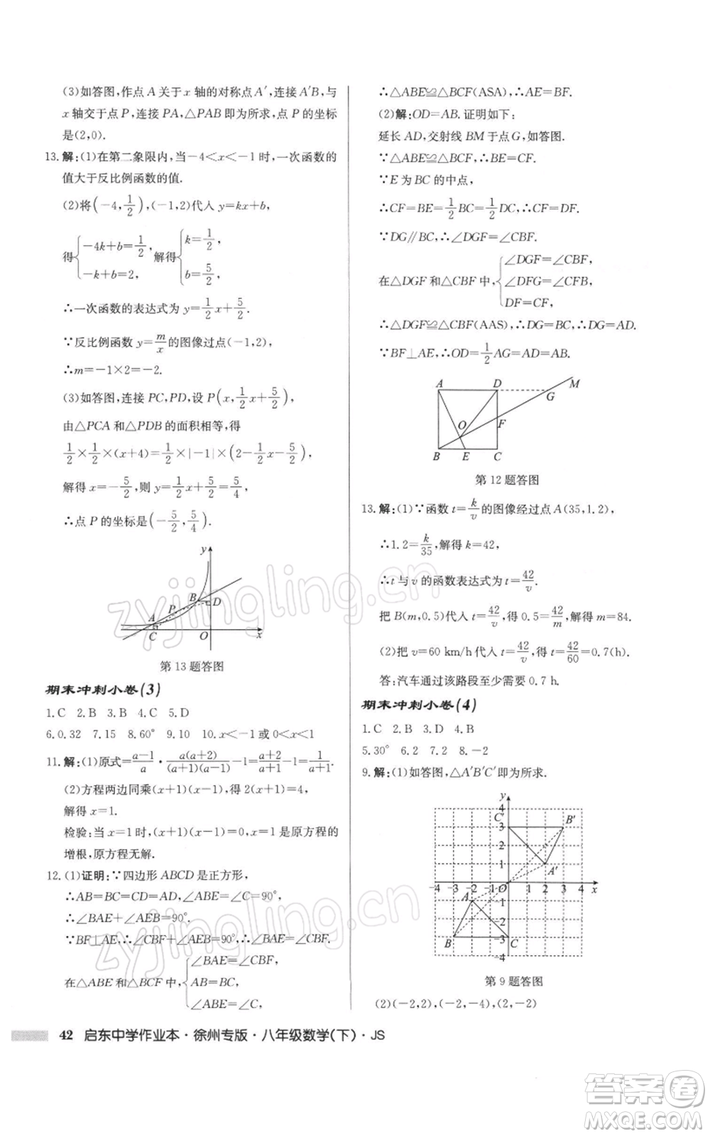 龍門書局2022啟東中學(xué)作業(yè)本八年級(jí)數(shù)學(xué)下冊(cè)蘇科版徐州專版參考答案