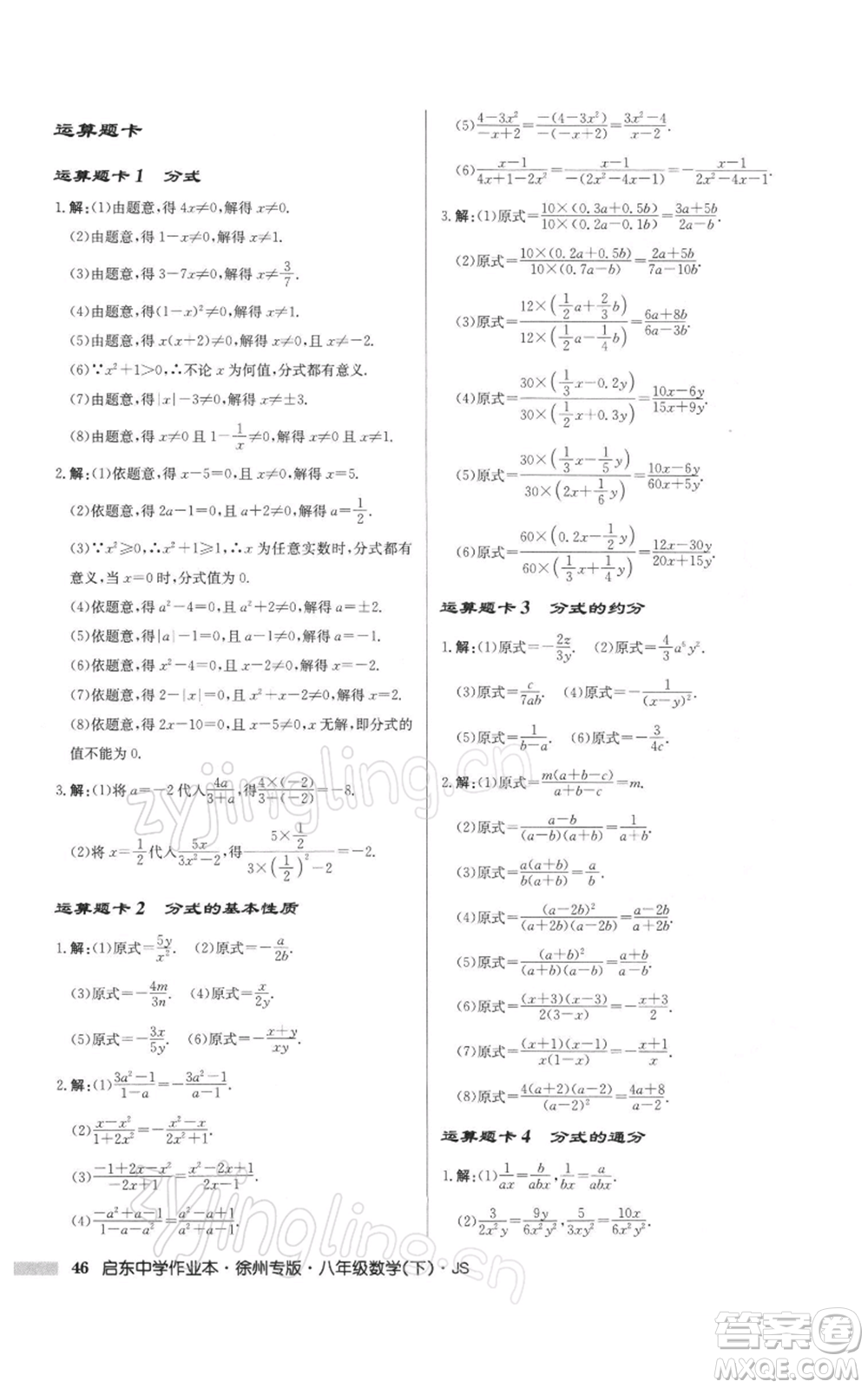 龍門書局2022啟東中學(xué)作業(yè)本八年級(jí)數(shù)學(xué)下冊(cè)蘇科版徐州專版參考答案