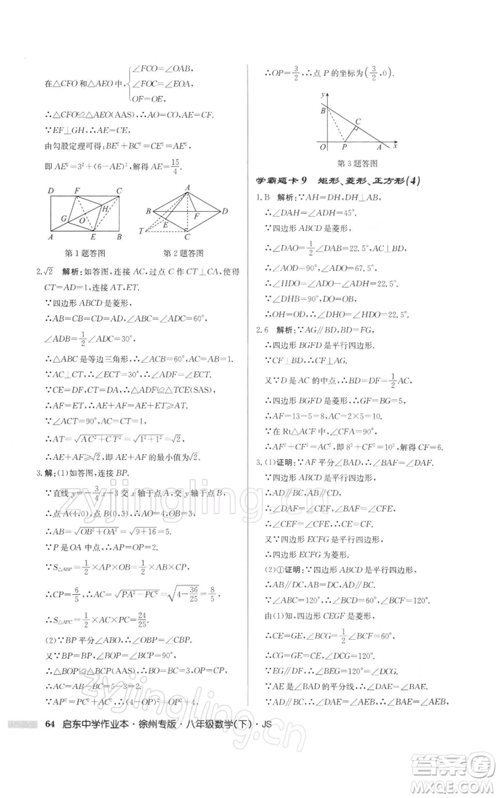 龍門書局2022啟東中學(xué)作業(yè)本八年級(jí)數(shù)學(xué)下冊(cè)蘇科版徐州專版參考答案