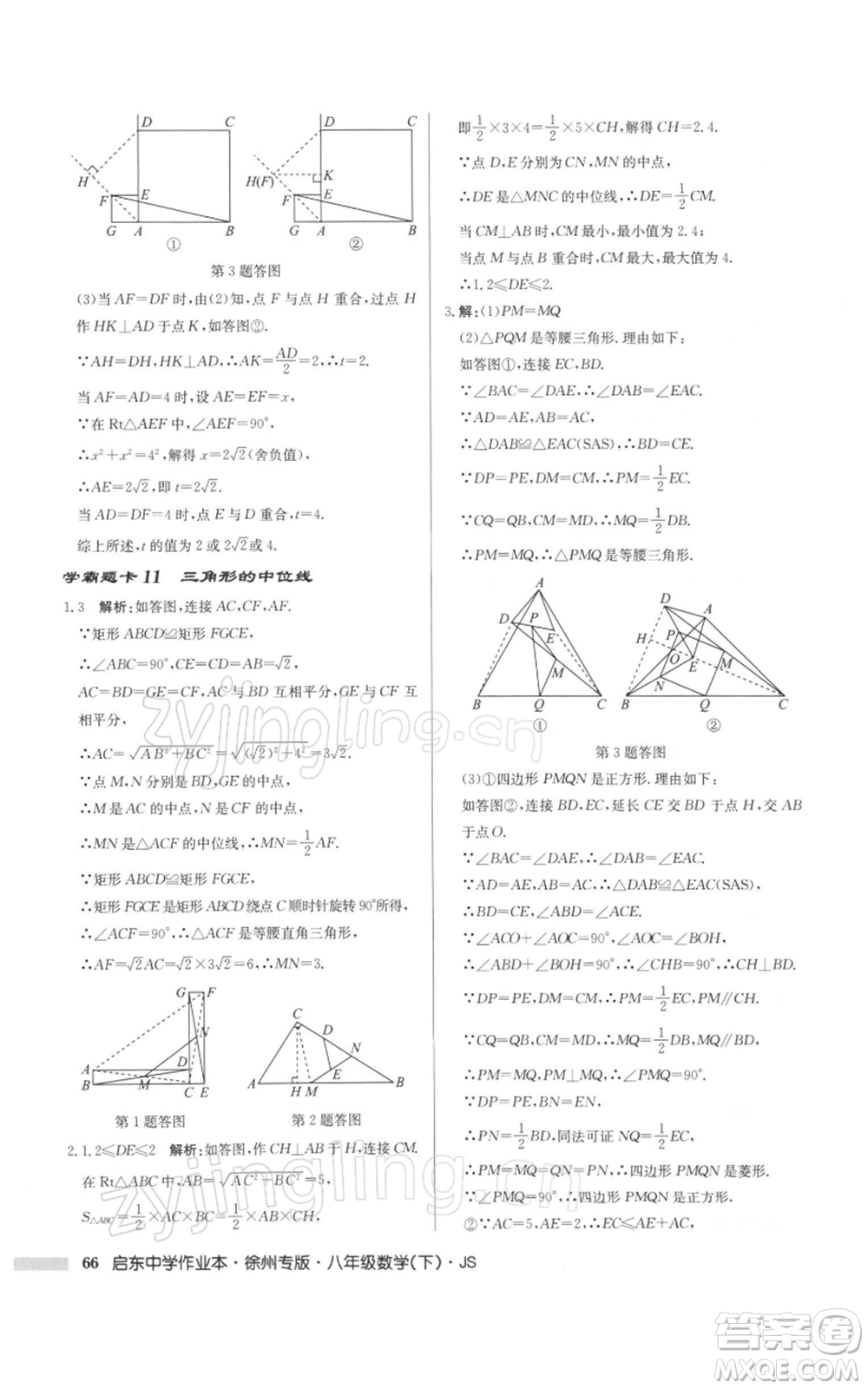 龍門書局2022啟東中學(xué)作業(yè)本八年級(jí)數(shù)學(xué)下冊(cè)蘇科版徐州專版參考答案