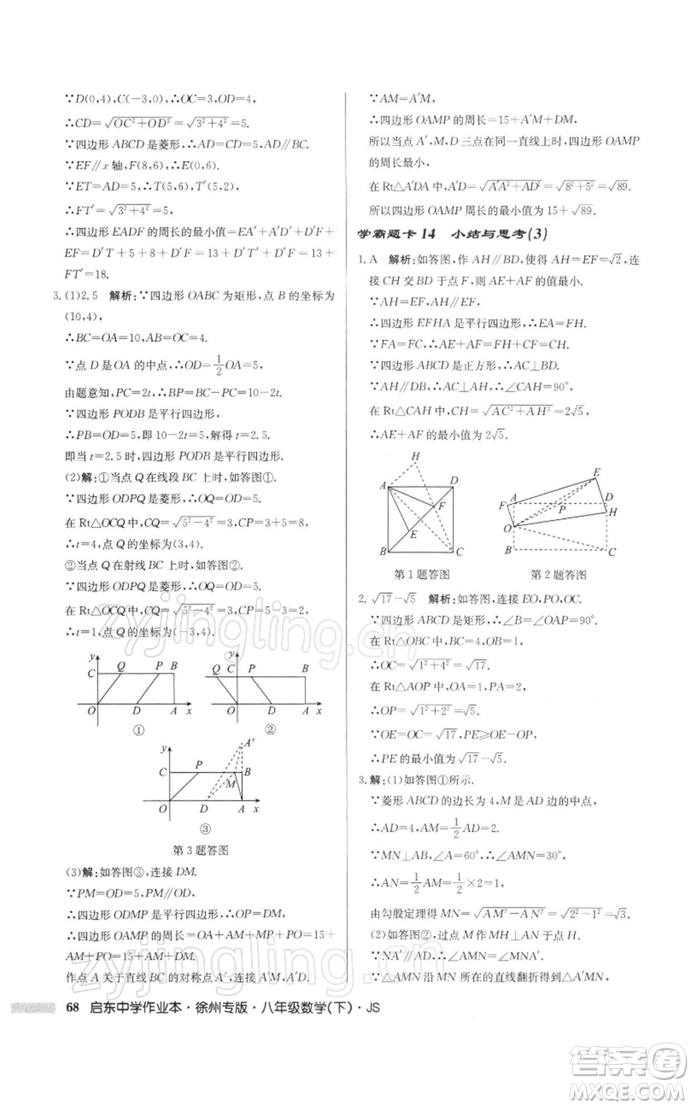 龍門書局2022啟東中學(xué)作業(yè)本八年級(jí)數(shù)學(xué)下冊(cè)蘇科版徐州專版參考答案