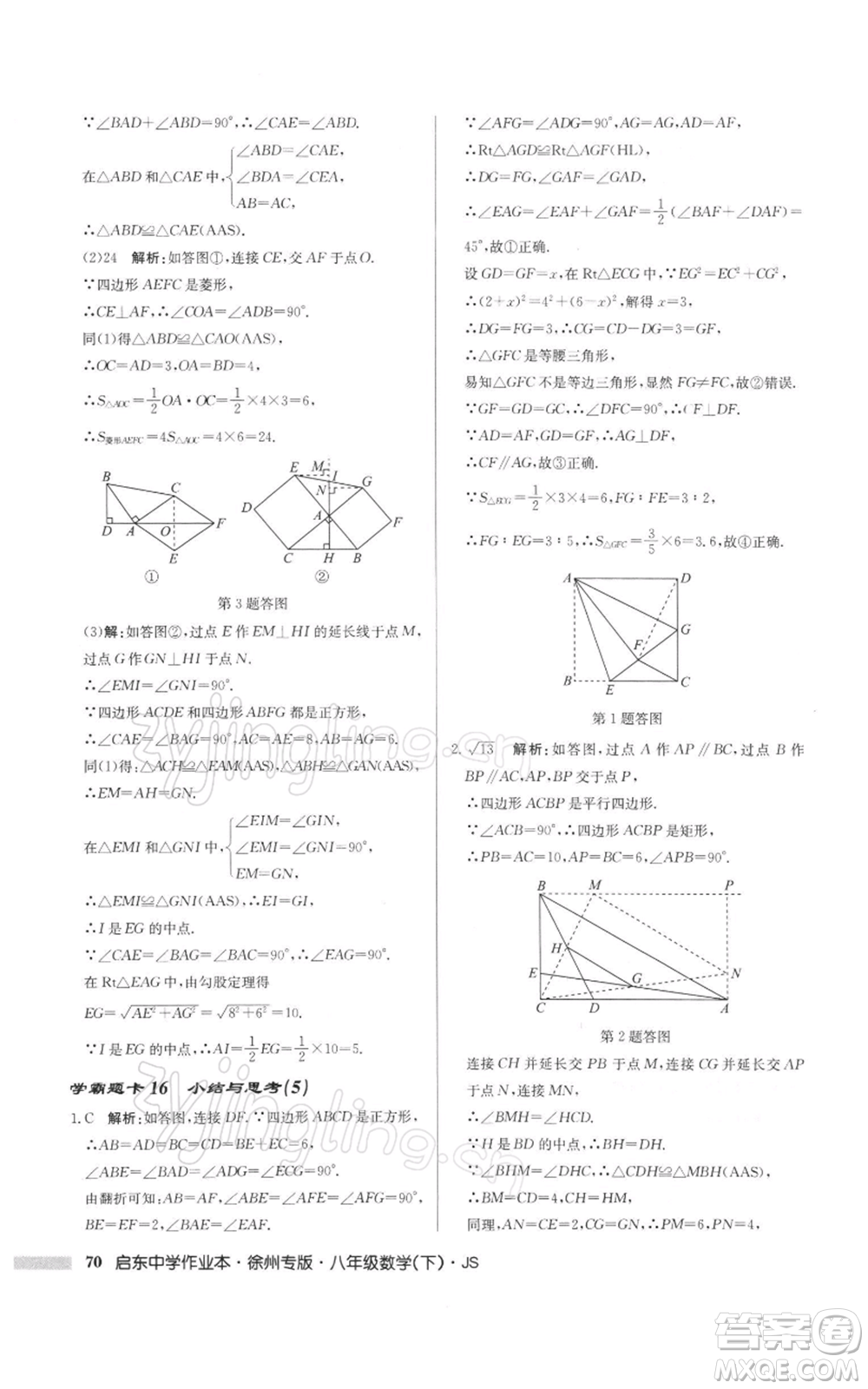 龍門書局2022啟東中學(xué)作業(yè)本八年級(jí)數(shù)學(xué)下冊(cè)蘇科版徐州專版參考答案