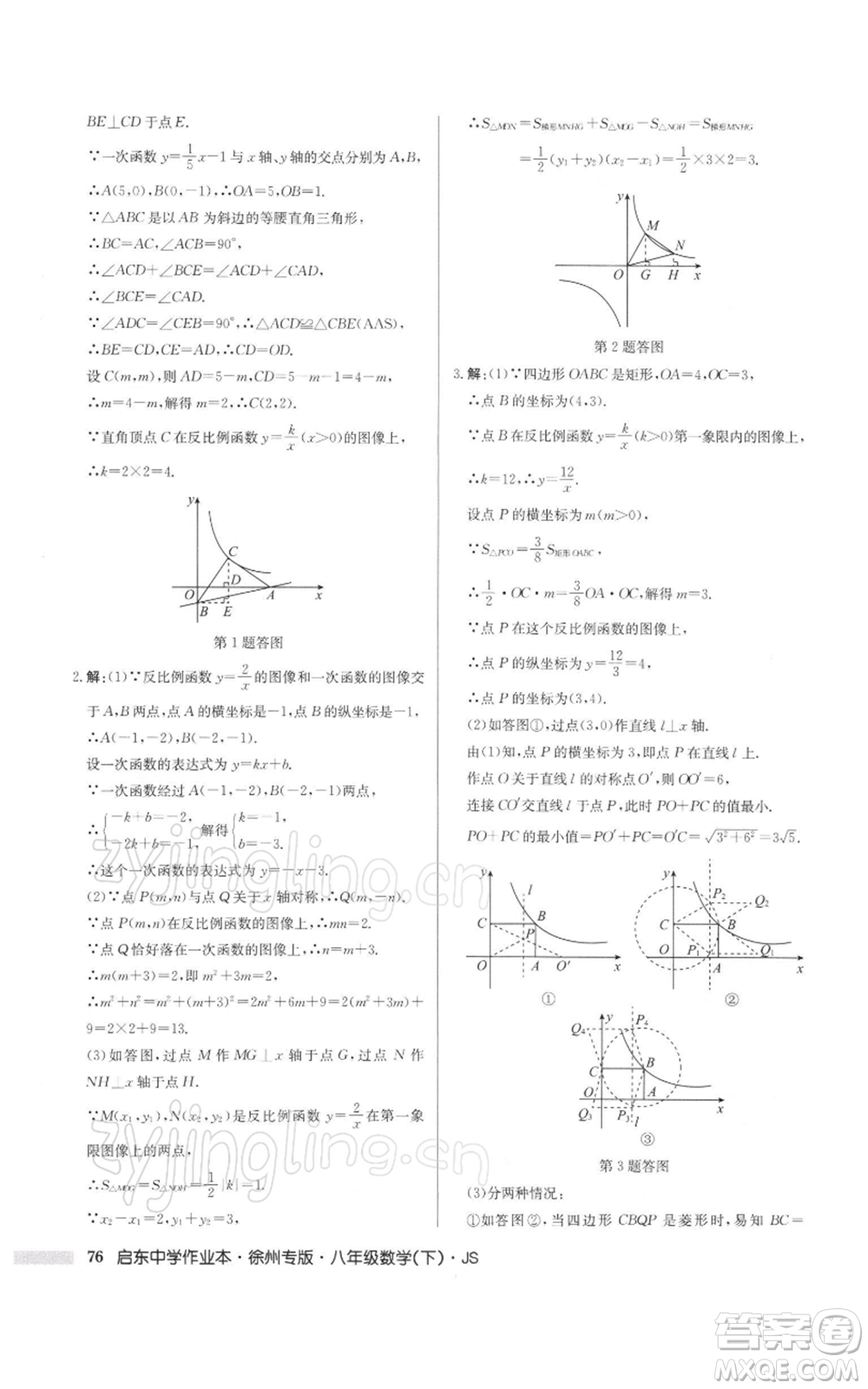 龍門書局2022啟東中學(xué)作業(yè)本八年級(jí)數(shù)學(xué)下冊(cè)蘇科版徐州專版參考答案