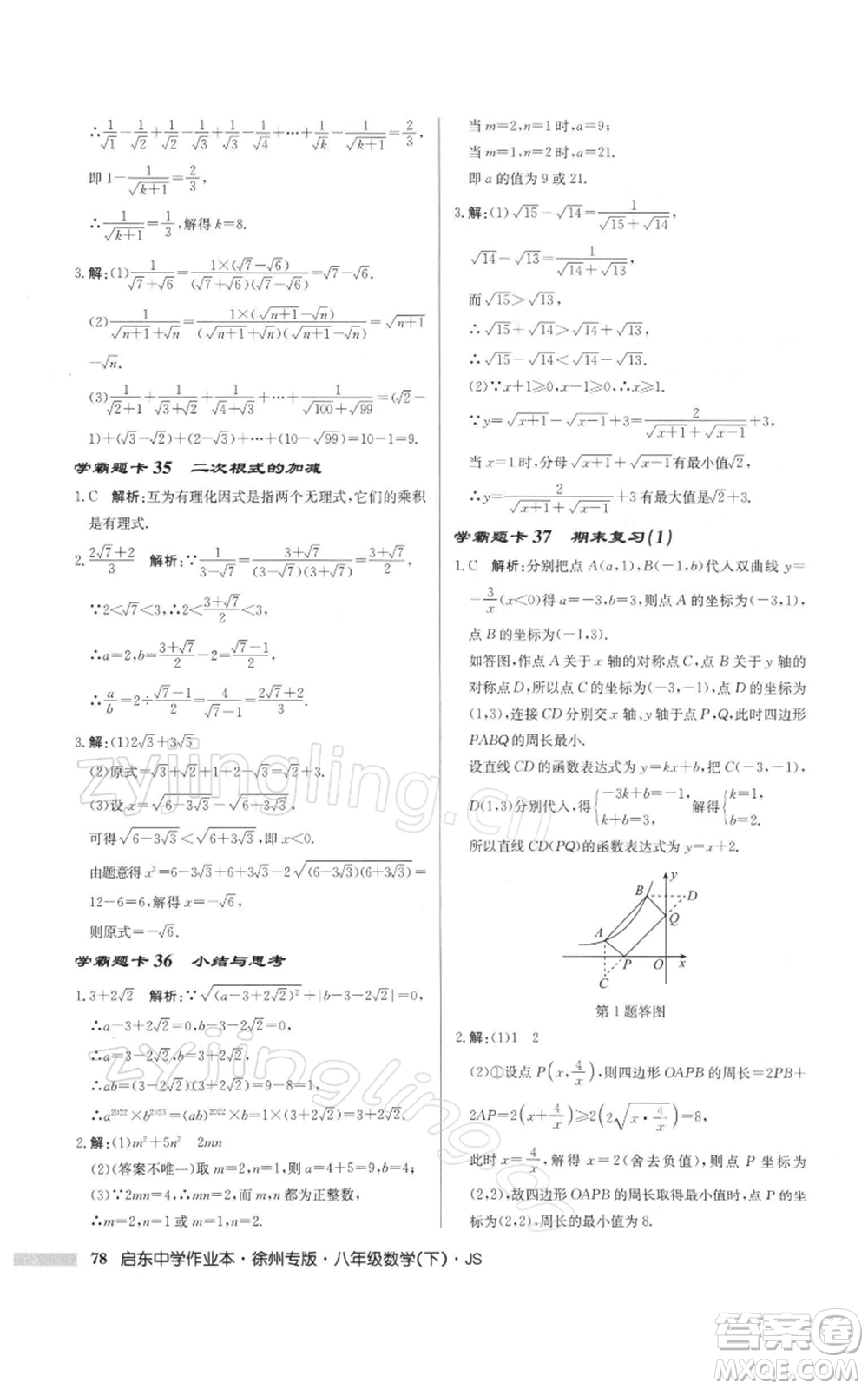 龍門書局2022啟東中學(xué)作業(yè)本八年級(jí)數(shù)學(xué)下冊(cè)蘇科版徐州專版參考答案