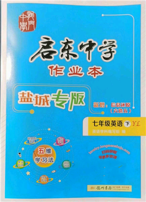 龍門書局2022啟東中學(xué)作業(yè)本七年級英語下冊譯林版鹽城專版參考答案