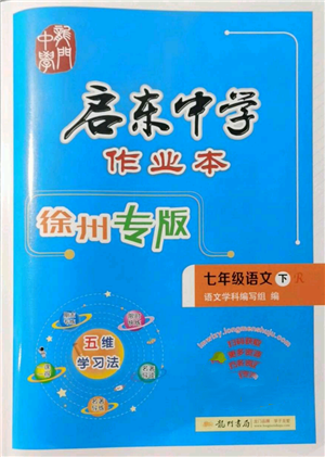 龍門書局2022啟東中學(xué)作業(yè)本七年級語文下冊人教版徐州專版參考答案