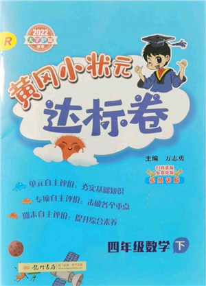 龍門書局2022黃岡小狀元達標卷四年級數(shù)學(xué)下冊人教版參考答案