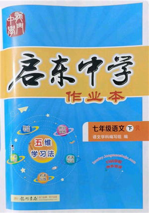 龍門書局2022啟東中學作業(yè)本七年級語文下冊人教版參考答案