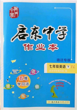 龍門書局2022啟東中學作業(yè)本七年級英語下冊譯林版宿遷專版參考答案