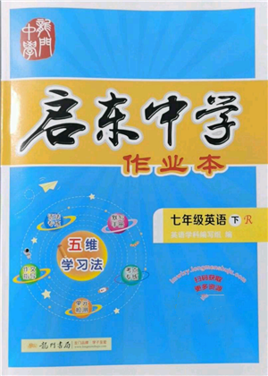 龍門書局2022啟東中學(xué)作業(yè)本七年級(jí)英語(yǔ)下冊(cè)人教版參考答案